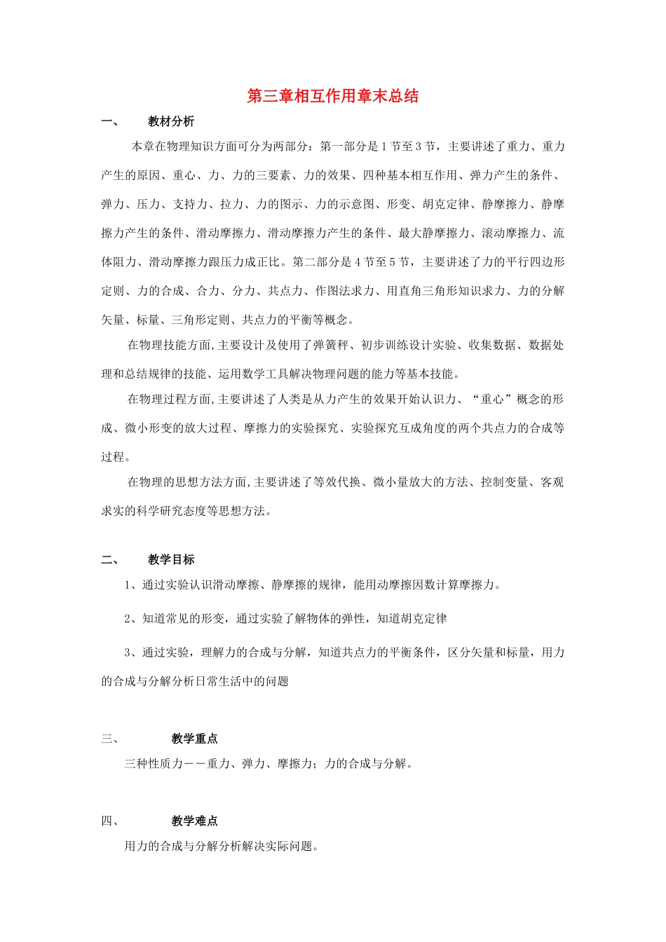 高中物理 第三章相互作用章末总结教案 新人教版必修1_第1页