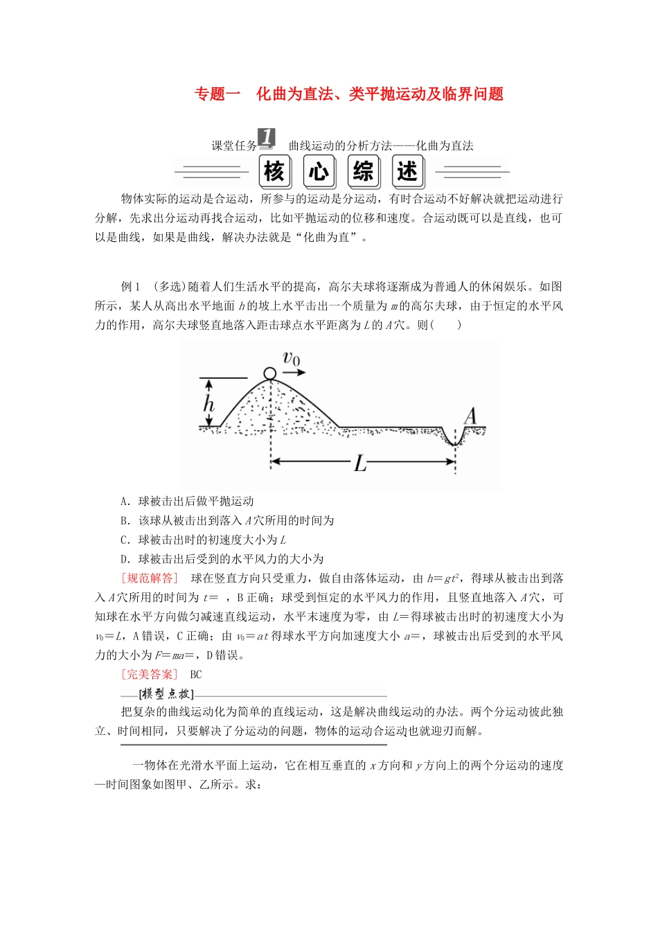 高中物理 第五章 曲线运动 专题一 化曲为直法、类平抛运动及临界问题学案 新人教版必修2-新人教版高中必修2物理学案_第1页