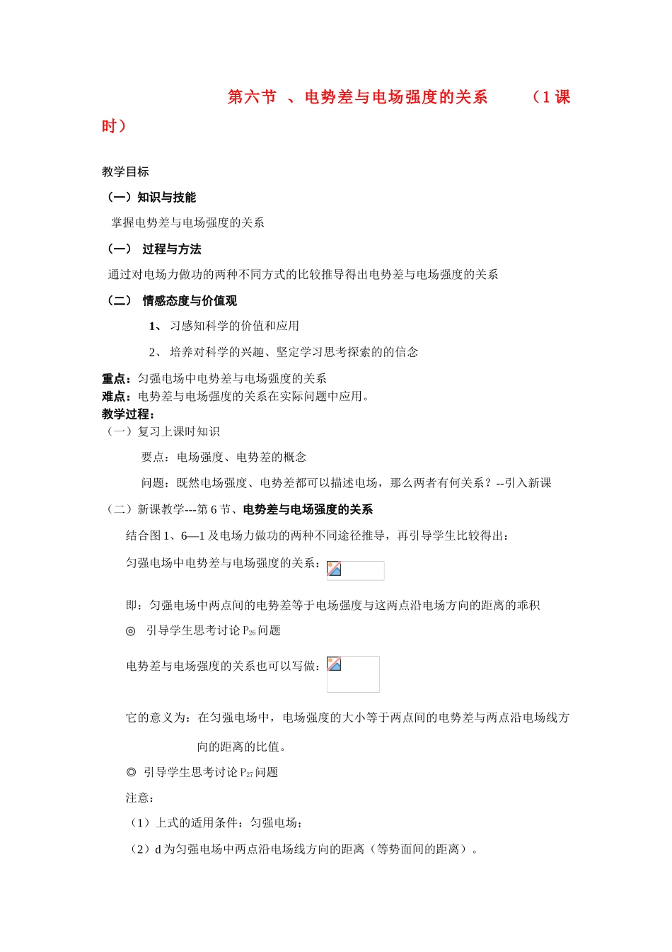 高中物理 第六节 、电势差与电场强度的关系教案 人教大纲版_第1页