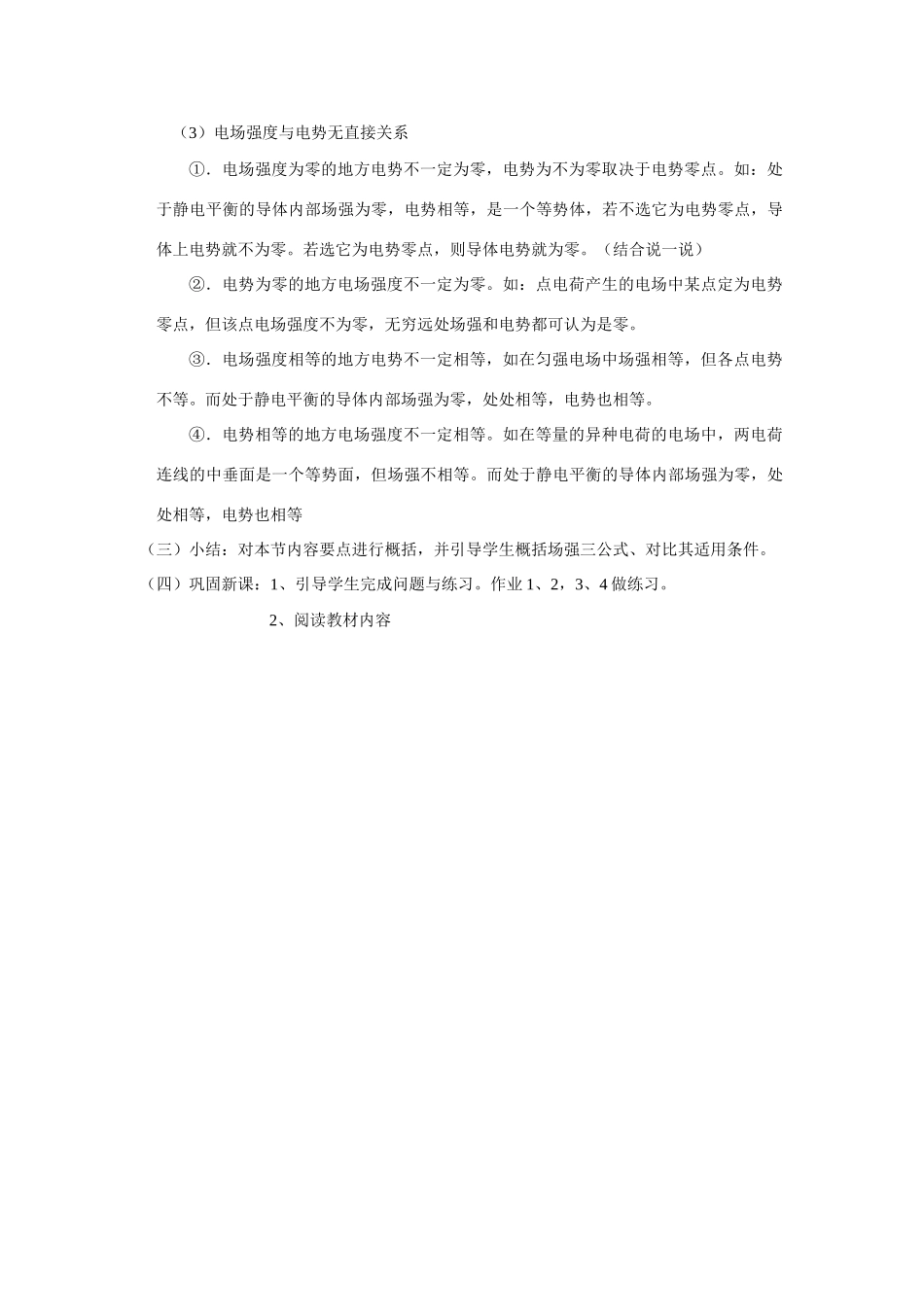 高中物理 第六节 、电势差与电场强度的关系教案 人教大纲版_第2页