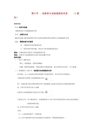 高中物理 第六节 、电势差与电场强度的关系教案 人教大纲版