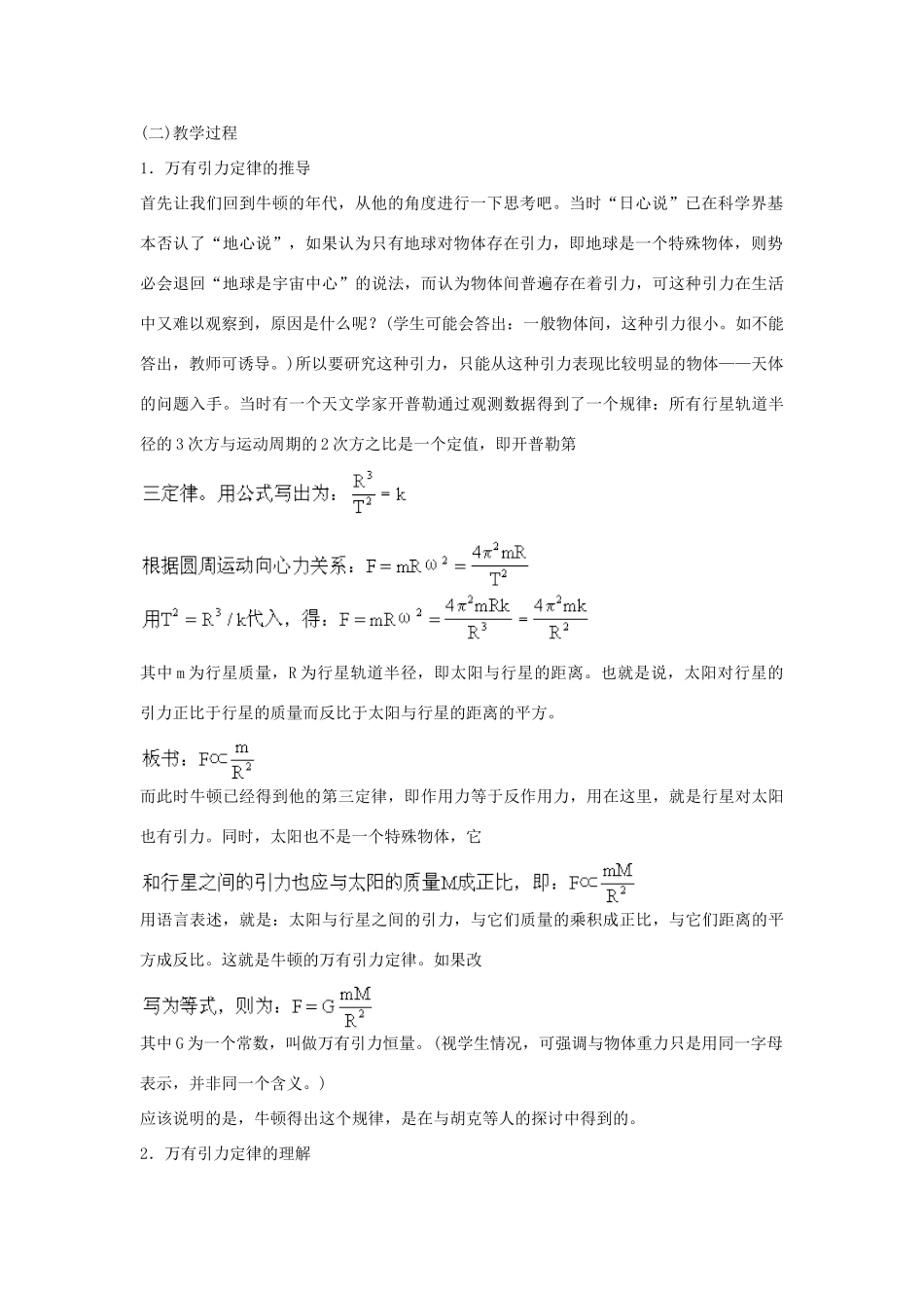 高中物理 第五章 万有引力定律及其应用 5.1 万有引力定律及引力常量的测定教案2 鲁科版必修2-鲁科版高一必修2物理教案_第2页