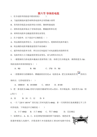 高中物理 第六节 导体的电阻教案 新人教版选修3