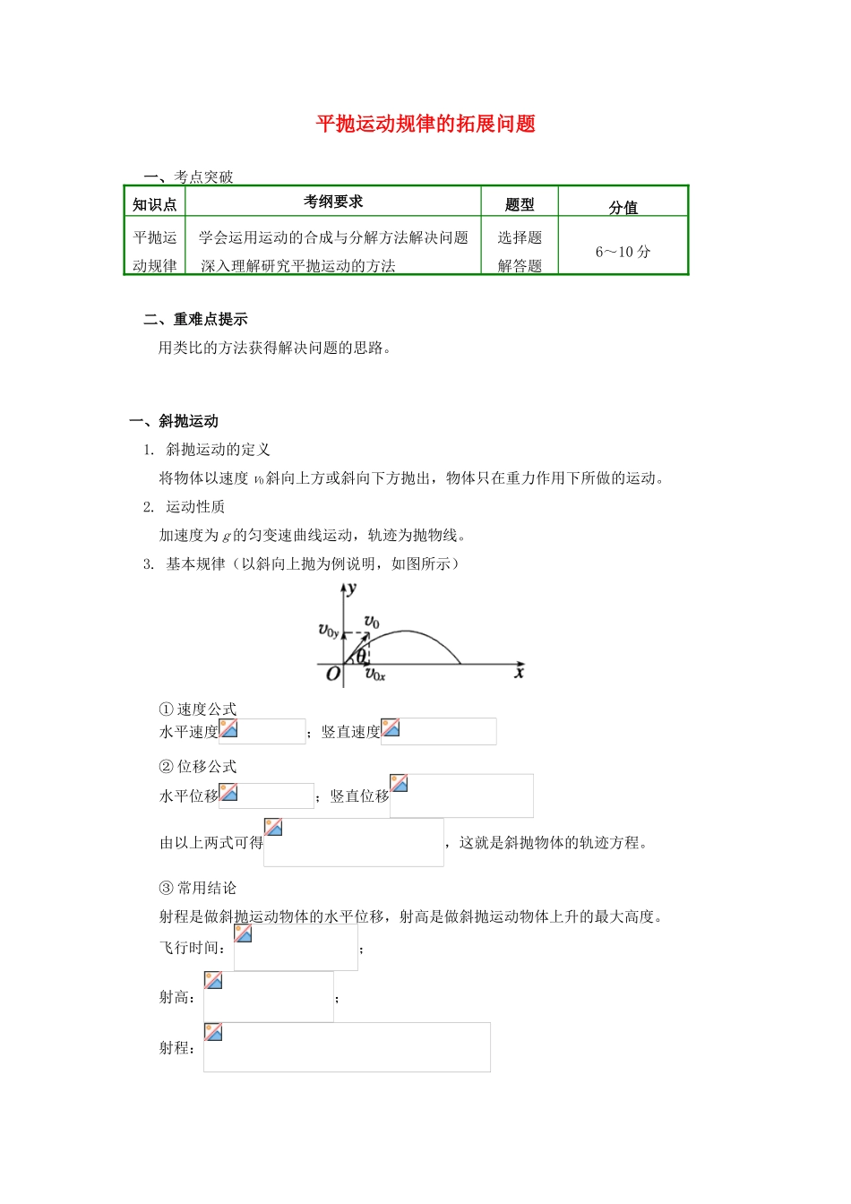 高中物理 第五章 曲线运动 第6节 平抛运动规律的拓展问题学案 新人教版必修2-新人教版高一必修2物理学案_第1页