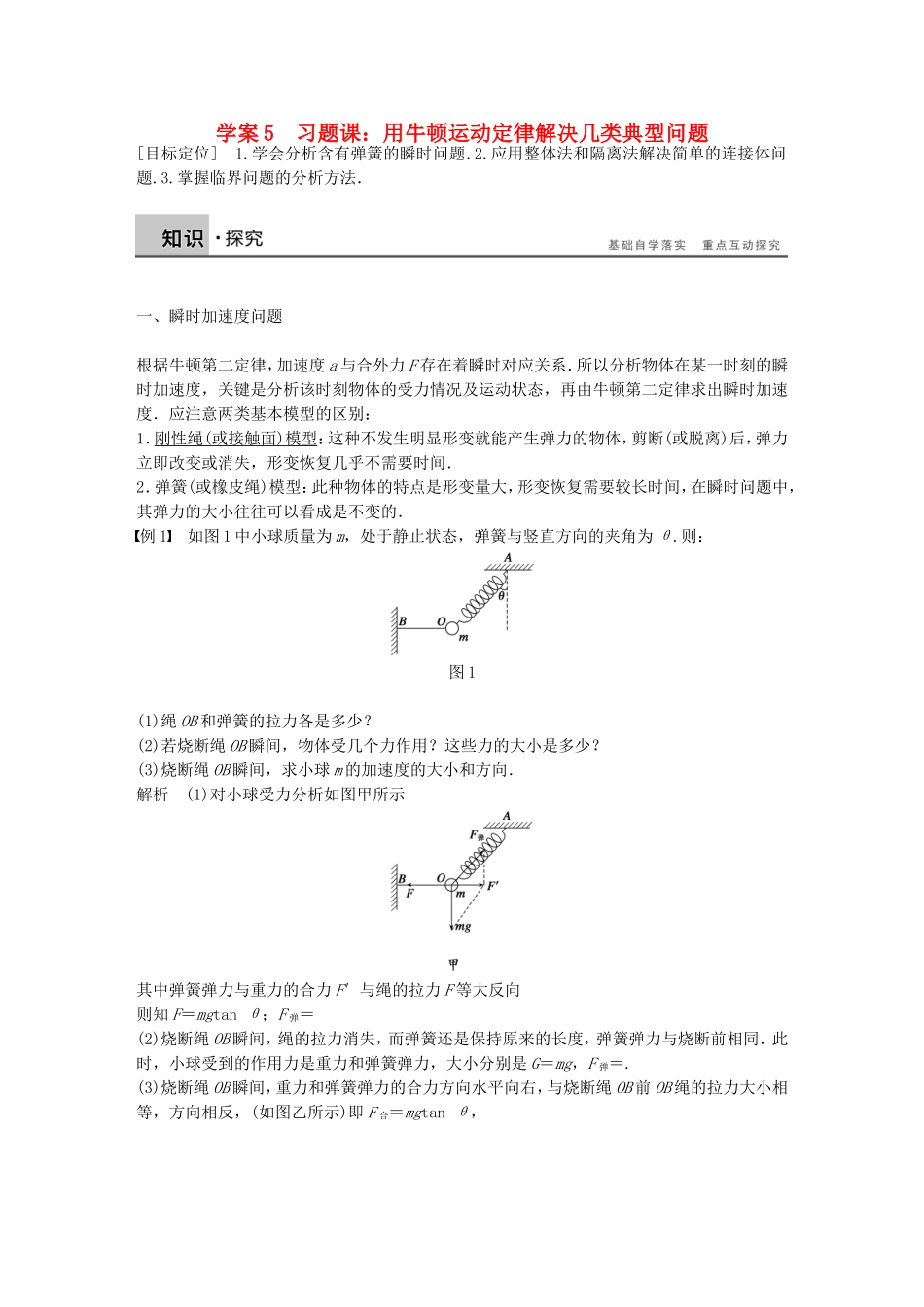高中物理 第五章 习题课 用牛顿运动定律解决几类典型问题学案 沪科版必修1-沪科版高一必修1物理学案_第1页