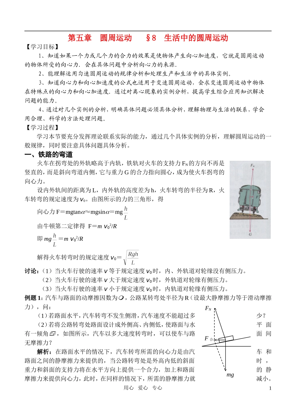 高中物理 第五章 圆周运动 生活中的圆周运动学案 新人教版必修2_第1页