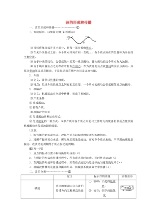 高中物理 第十二章 第1节 波的形成和传播讲义（含解析）新人教版选修3-4-新人教版高中选修3-4物理教案