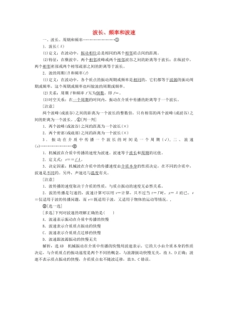 高中物理 第十二章 第3节 波长、频率和波速讲义（含解析）新人教版选修3-4-新人教版高中选修3-4物理教案