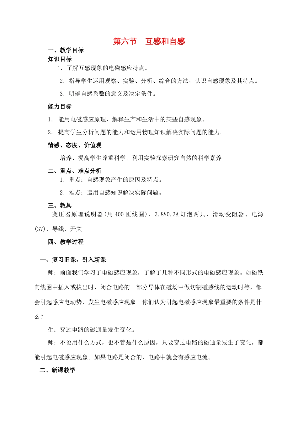 高中物理 第六节互感和自感教案 新人教版选修3-2_第1页