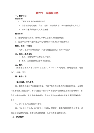 高中物理 第六节互感和自感教案 新人教版选修3-2