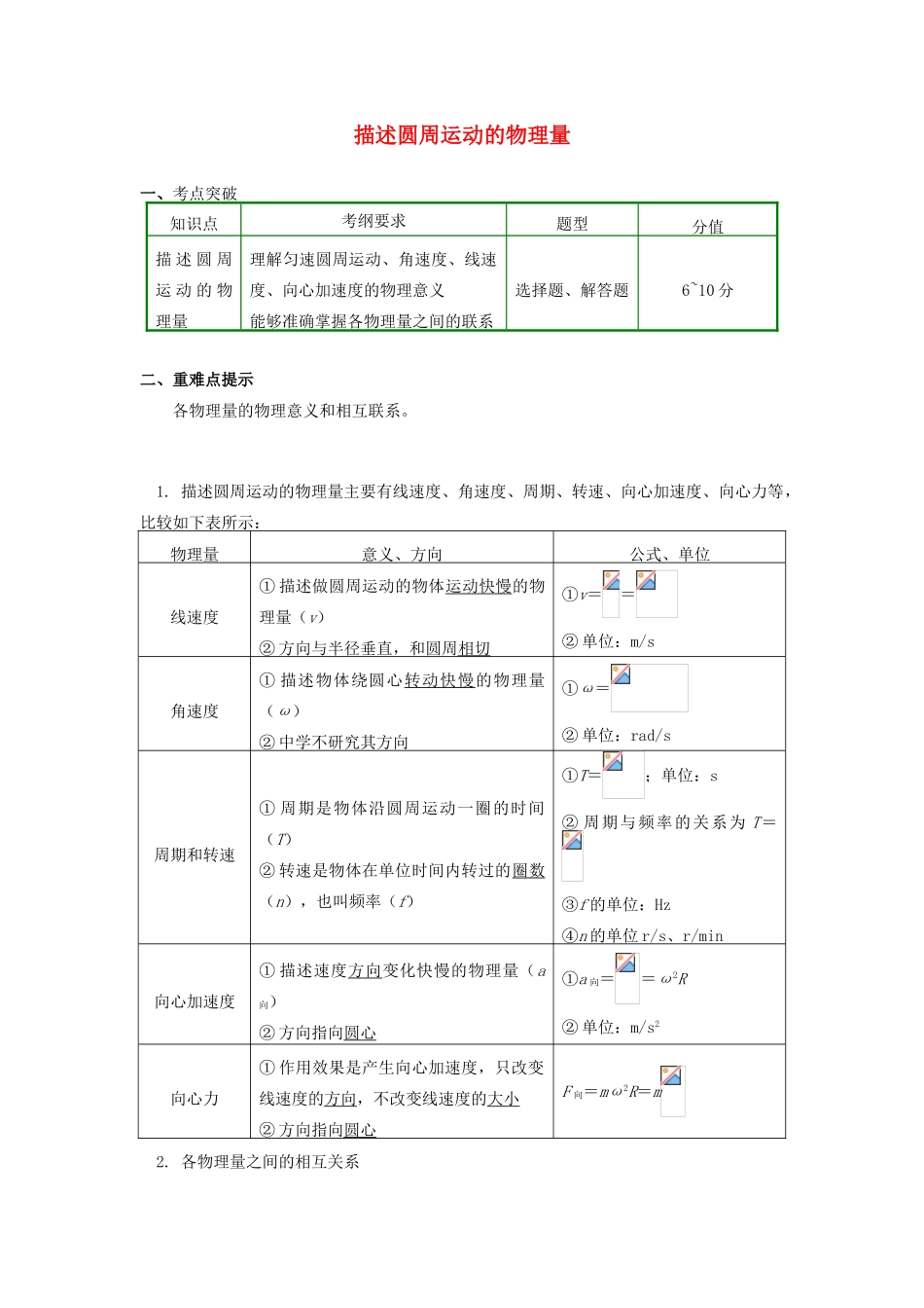 高中物理 第五章 曲线运动 第7节 描述圆周运动的物理量学案 新人教版必修2-新人教版高一必修2物理学案_第1页