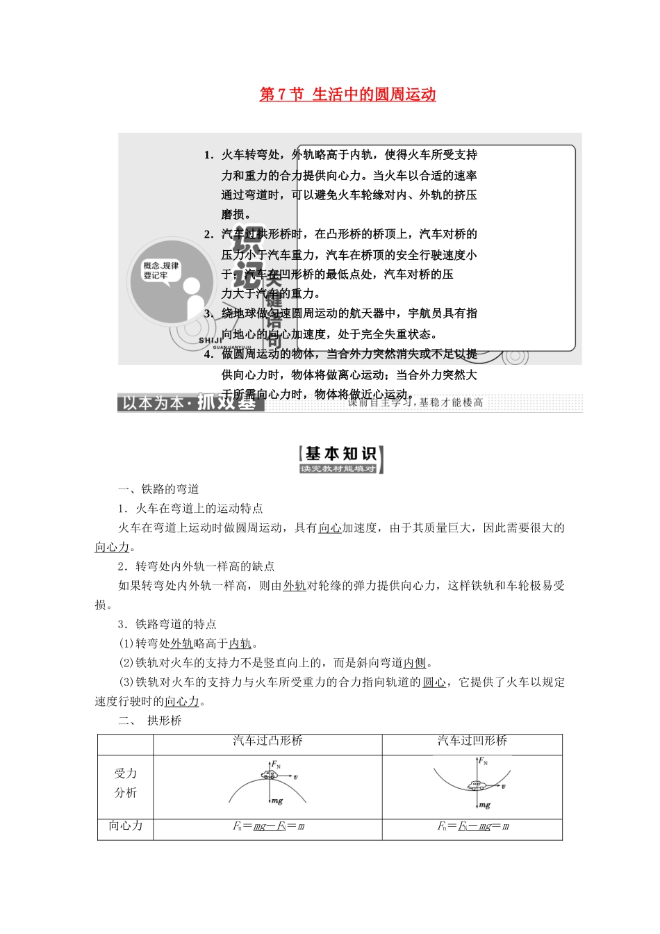 高中物理 第五章 曲线运动 第7节 生活中的圆周运动讲义（含解析）新人教版必修2-新人教版高中必修2物理教案_第1页