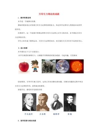 高中物理 第六章 第四节 万有引力定律理论成就教学设计 新人教版必修2-新人教版高一必修2物理教案