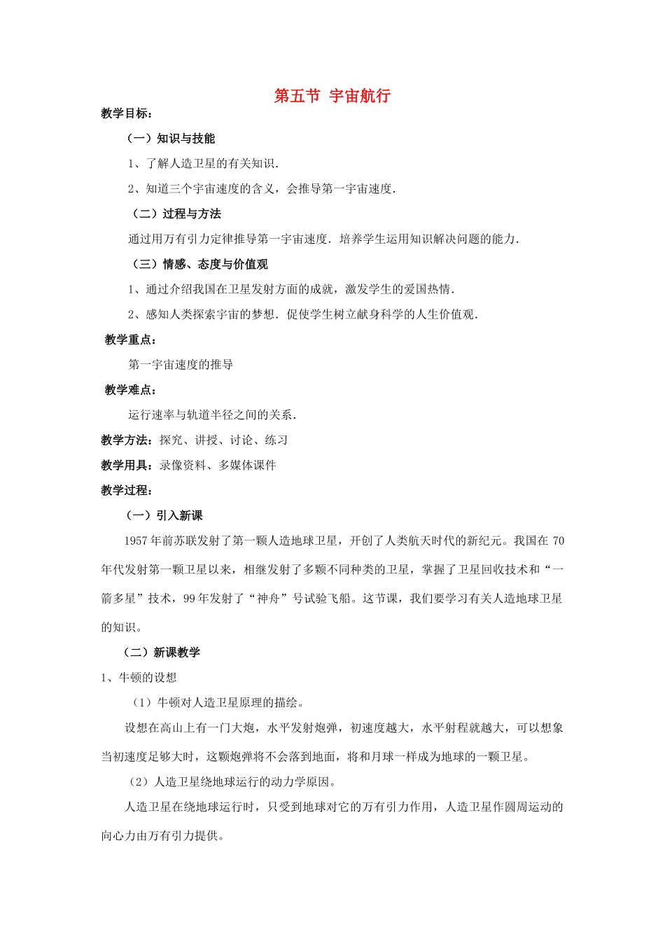 高中物理 第六章 第五节 宇宙航行教案 新人教版必修2-新人教版高一必修2物理教案_第1页