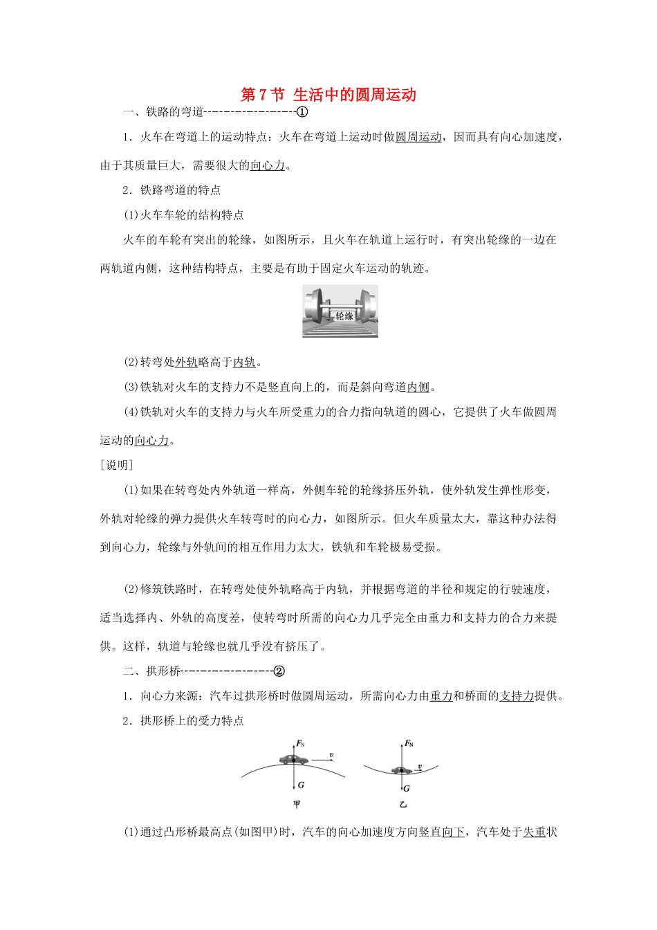 高中物理 第五章 曲线运动 第7节 生活中的圆周运动教学案 新人教版必修2-新人教版高一必修2物理教学案_第1页