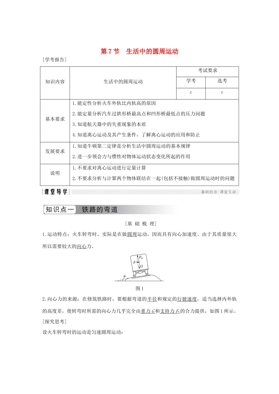 高中物理 第五章 曲线运动 第7节 生活中的圆周运动学案 新人教版必修2-新人教版高一必修2物理学案_第1页