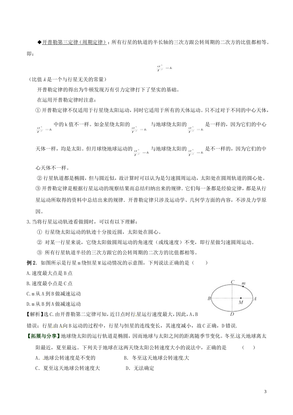 高中物理 第六章《行星的运动》学案 新人教版必修2-新人教版高一必修2物理学案_第3页