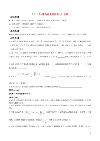 高中物理 第六章《太阳与行星间的引力》学案 新人教版必修2-新人教版高一必修2物理学案