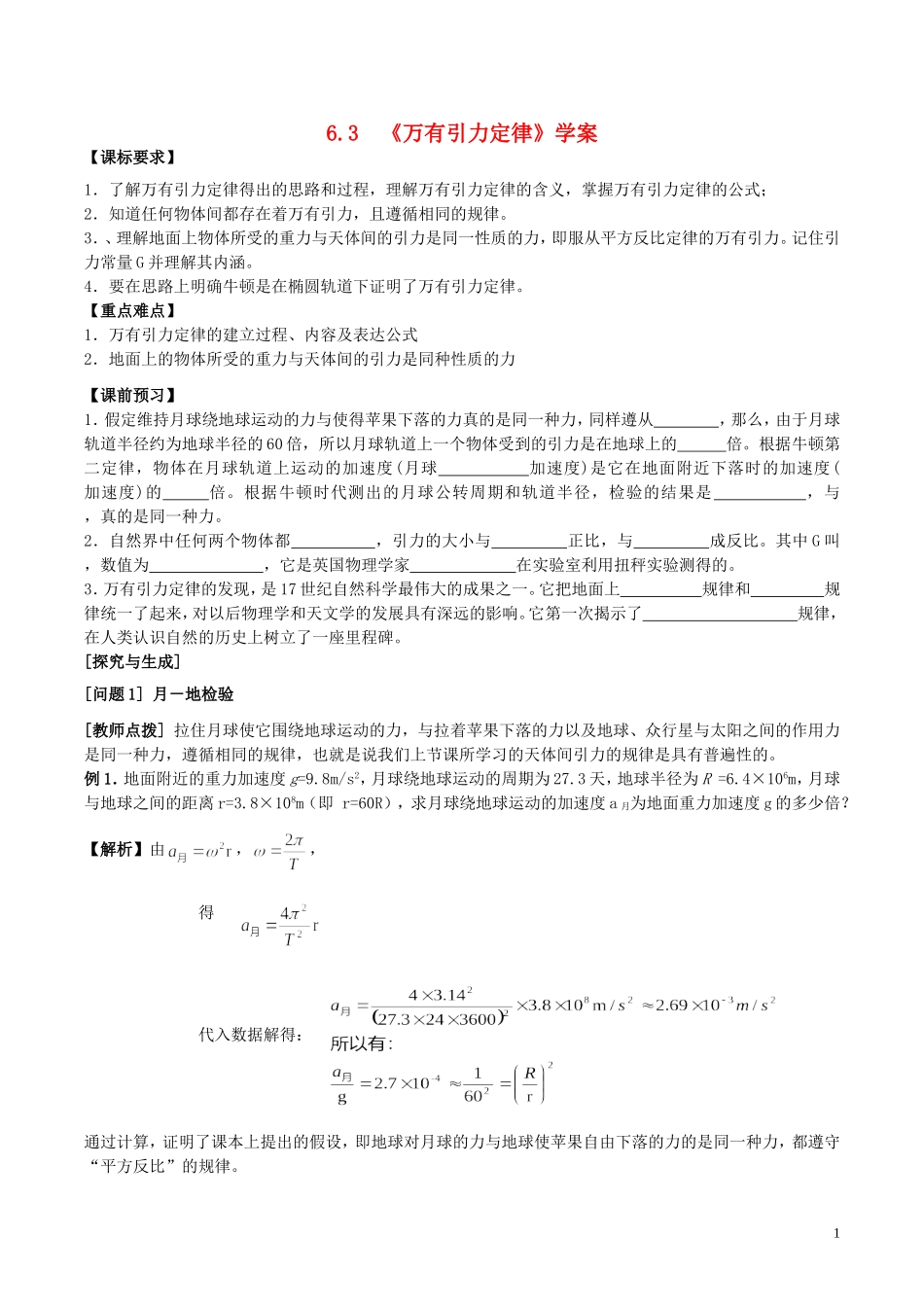 高中物理 第六章《万有引力定律》学案 新人教版必修2-新人教版高一必修2物理学案_第1页