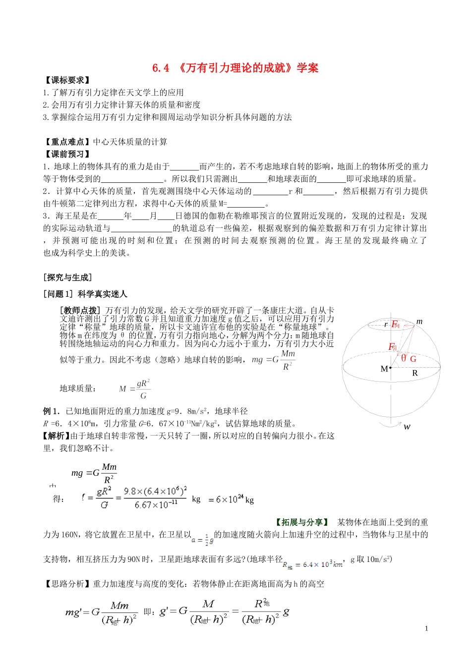 高中物理 第六章《万有引力理论的成就》学案 新人教版必修2-新人教版高一必修2物理学案_第1页