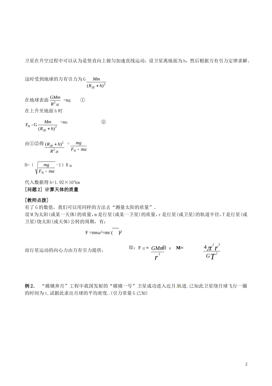 高中物理 第六章《万有引力理论的成就》学案 新人教版必修2-新人教版高一必修2物理学案_第2页