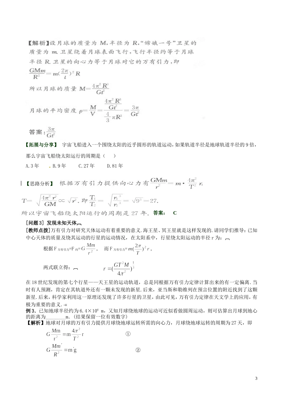 高中物理 第六章《万有引力理论的成就》学案 新人教版必修2-新人教版高一必修2物理学案_第3页
