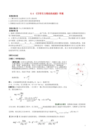 高中物理 第六章《万有引力理论的成就》学案 新人教版必修2-新人教版高一必修2物理学案
