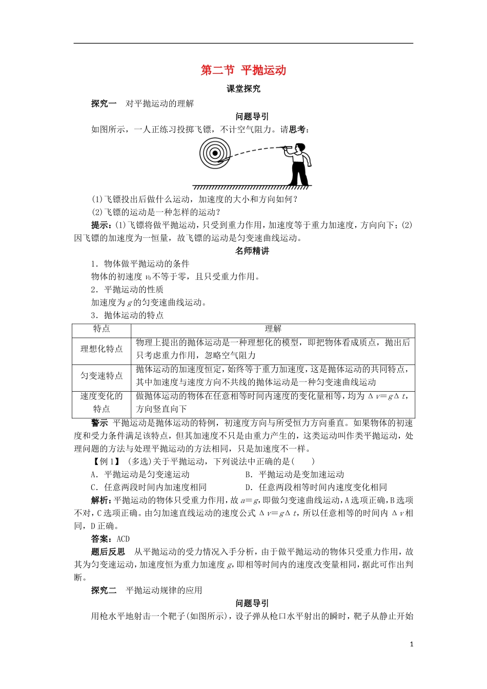 高中物理 第五章 曲线运动 第二节 平抛运动课堂探究学案 新人教版必修2-新人教版高一必修2物理学案_第1页