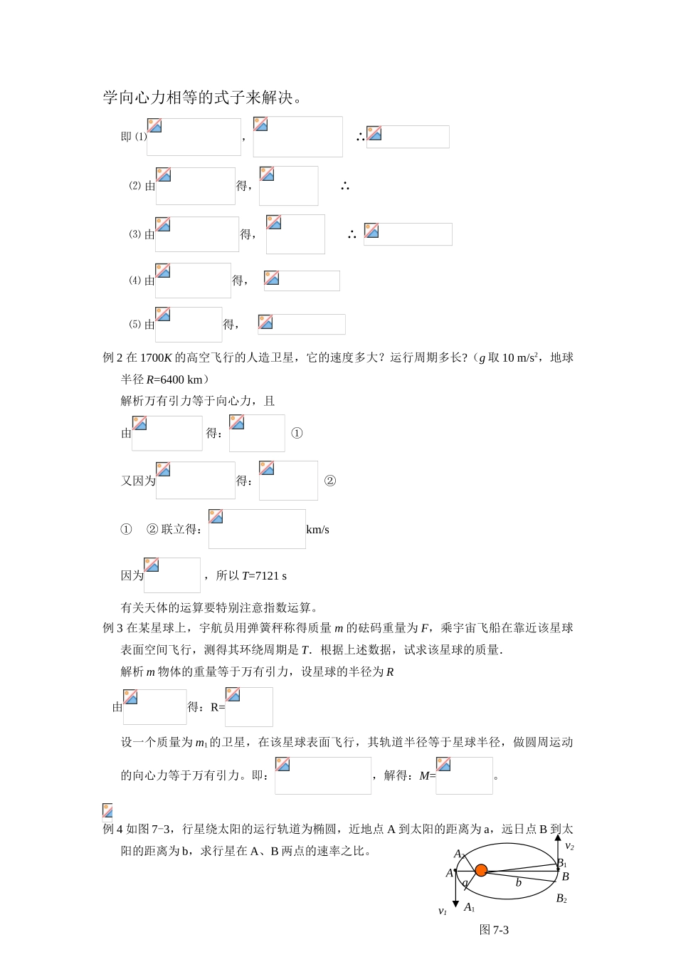 高中物理 第六章《万有引力与航天》复习教案 新人教版必修2_第3页