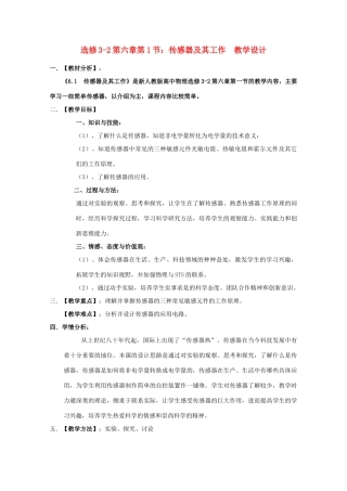 高中物理 第六章第1节传感器及其工作原理教案 新人教版选修3-2