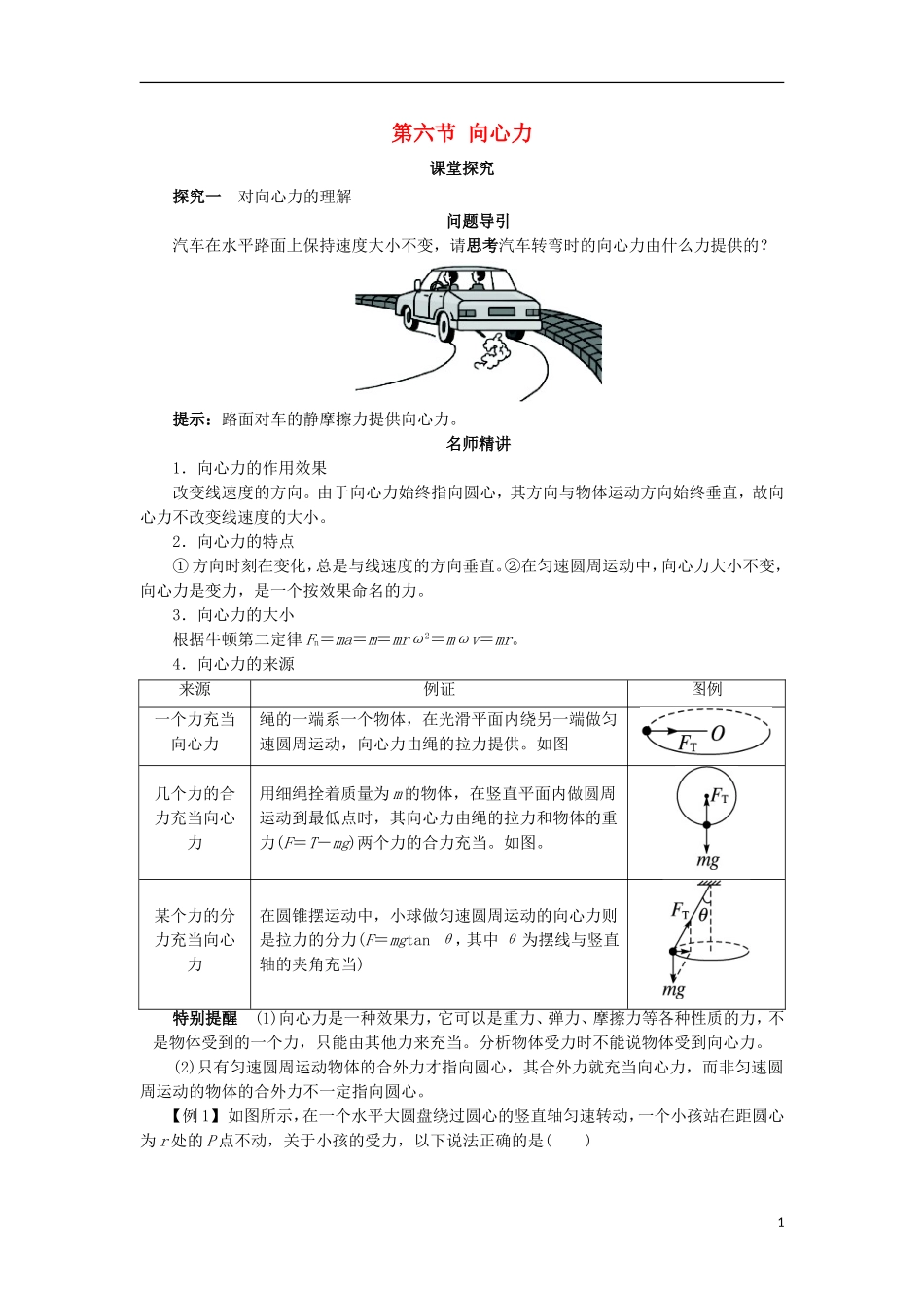高中物理 第五章 曲线运动 第六节 向心力课堂探究学案 新人教版必修2-新人教版高一必修2物理学案_第1页