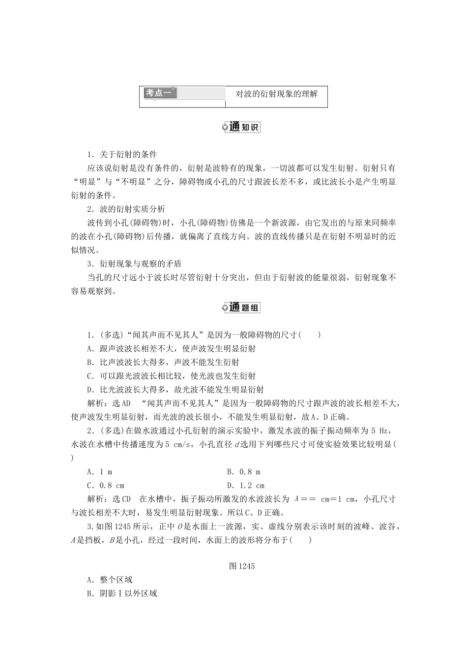 高中物理 第十二章 机械波 第4节 波的衍射和干涉教学案 新人教版选修3-4-新人教版高二选修3-4物理教学案_第3页