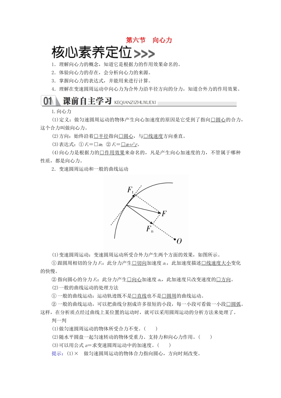 高中物理 第五章 曲线运动 第六节 向心力学案 新人教版必修2-新人教版高中必修2物理学案_第1页