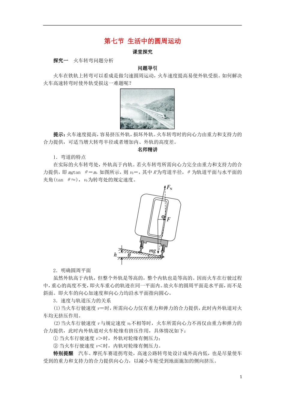 高中物理 第五章 曲线运动 第七节 生活中的圆周运动课堂探究学案 新人教版必修2-新人教版高一必修2物理学案_第1页