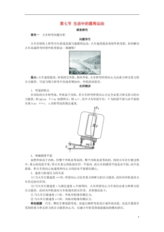 高中物理 第五章 曲线运动 第七节 生活中的圆周运动课堂探究学案 新人教版必修2-新人教版高一必修2物理学案