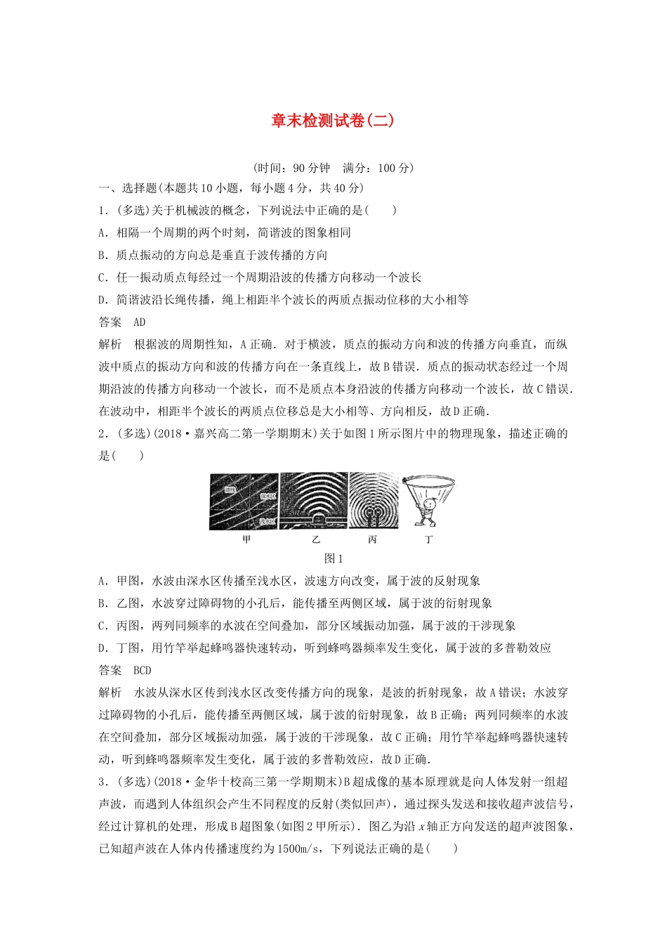 高中物理 第十二章 机械波 章末检测试卷（二）教案 新人教版选修3-4-新人教版高中选修3-4物理教案_第1页
