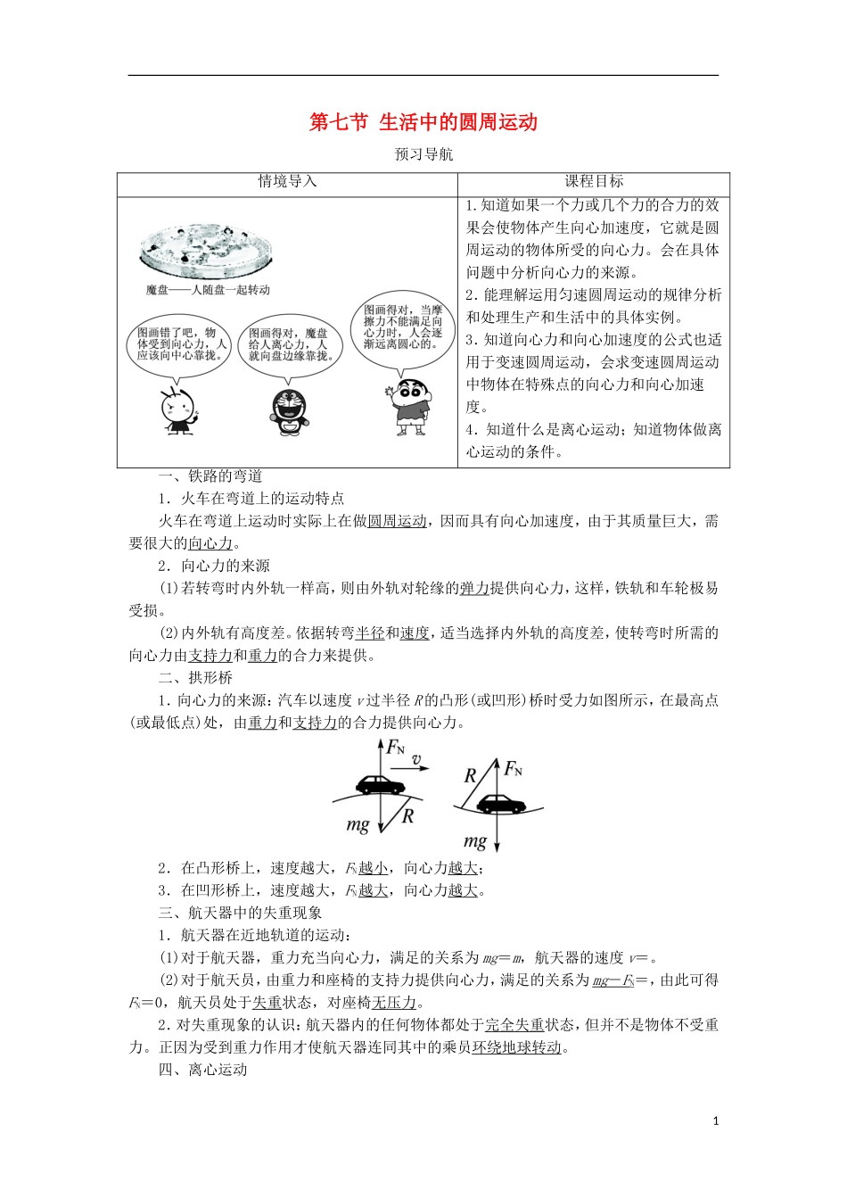 高中物理 第五章 曲线运动 第七节 生活中的圆周运动预习导航学案 新人教版必修2-新人教版高一必修2物理学案_第1页