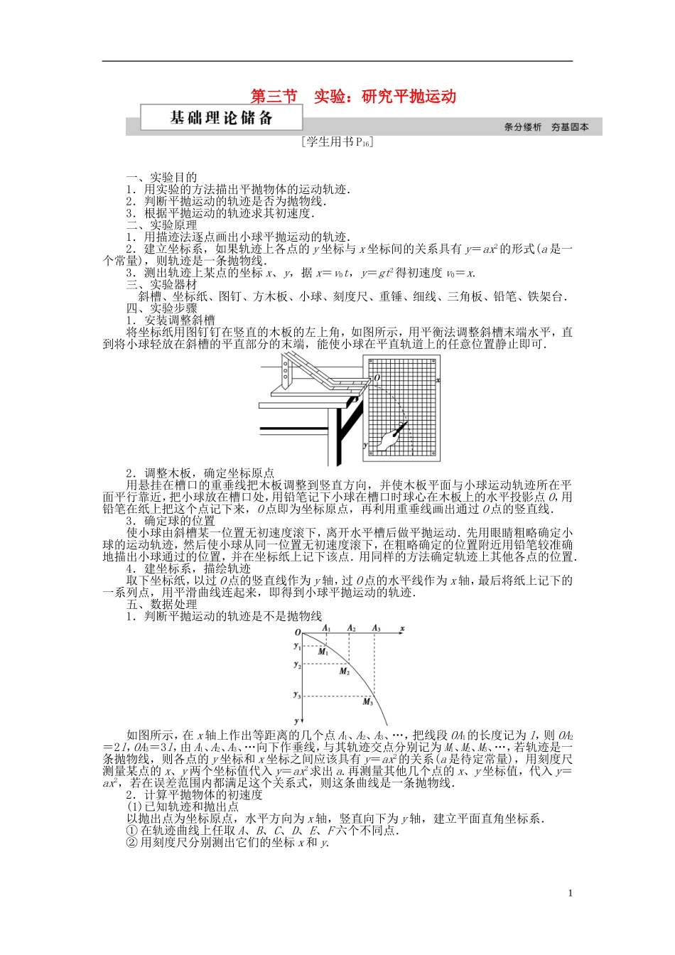 高中物理 第五章 曲线运动 第三节 实验 研究平抛运动学案 新人教版必修2-新人教版高一必修2物理学案_第1页