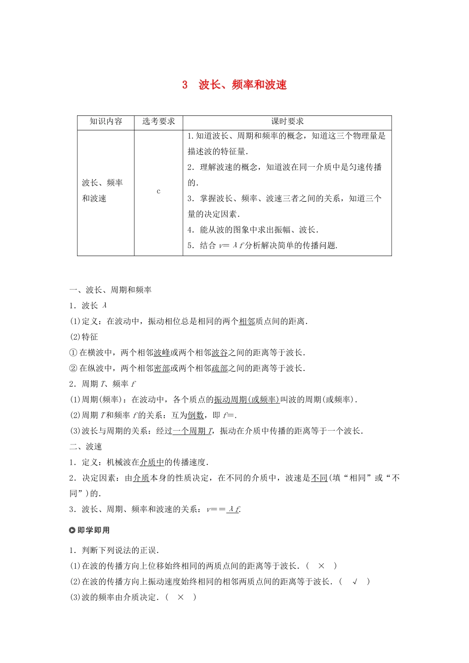 高中物理 第十二章 机械波 3 波长、频率和波速教案 新人教版选修3-4-新人教版高中选修3-4物理教案_第1页