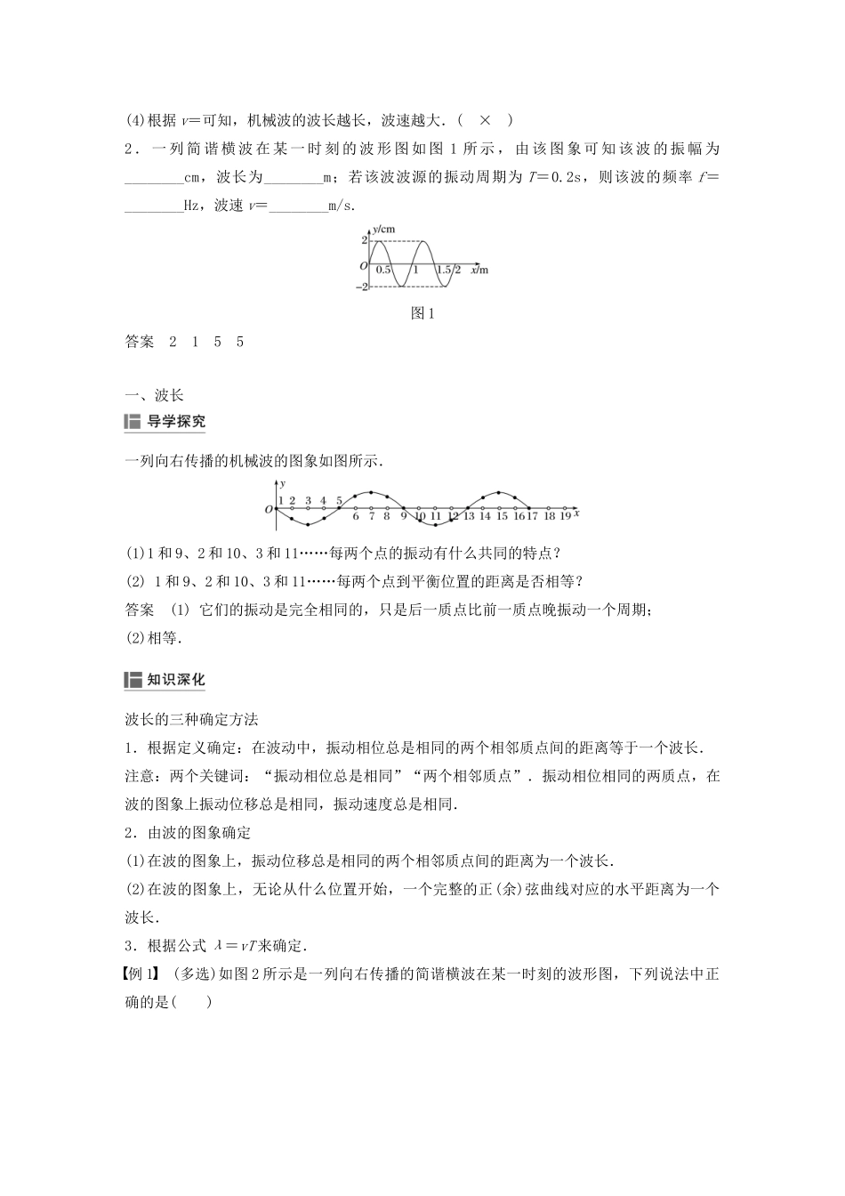 高中物理 第十二章 机械波 3 波长、频率和波速教案 新人教版选修3-4-新人教版高中选修3-4物理教案_第2页