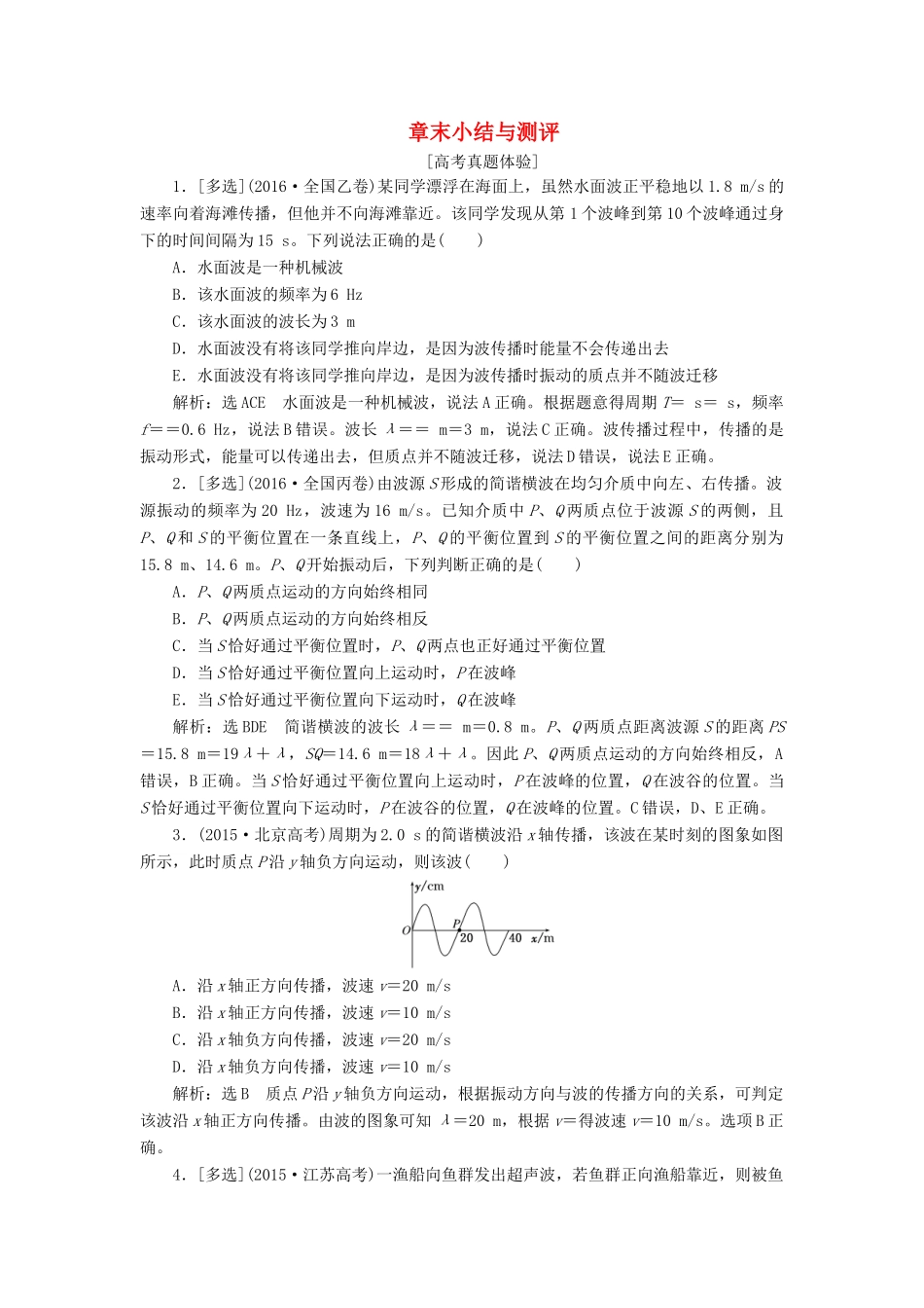 高中物理 第十二章 章末小结与测评讲义（含解析）新人教版选修3-4-新人教版高中选修3-4物理教案_第1页