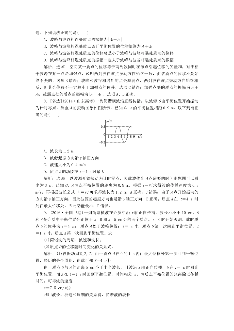 高中物理 第十二章 章末小结与测评讲义（含解析）新人教版选修3-4-新人教版高中选修3-4物理教案_第3页