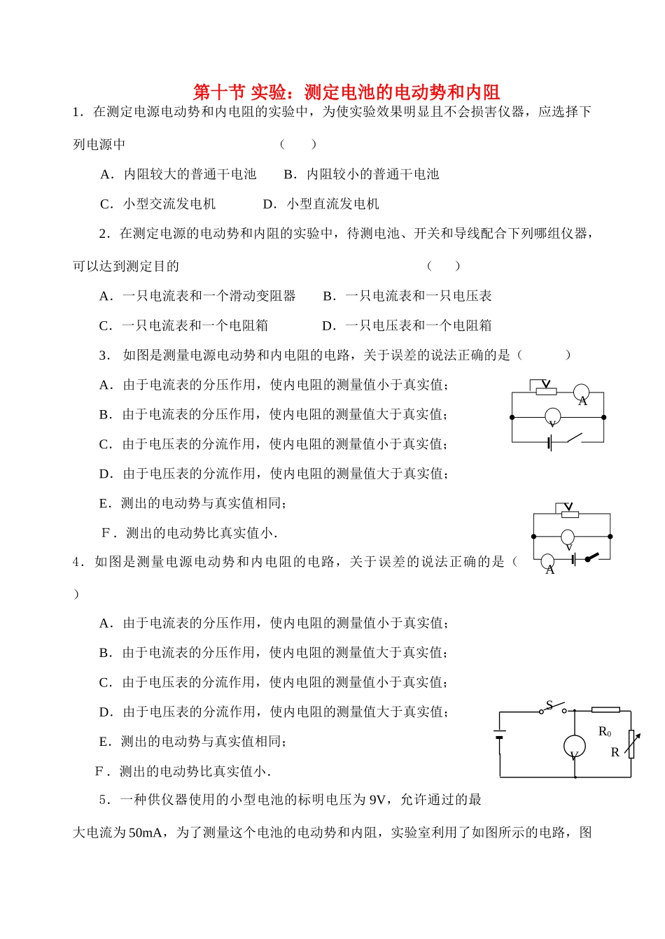 高中物理 第十节 实验：测定电池的电动势和内阻教案 新人教版选修3_第1页