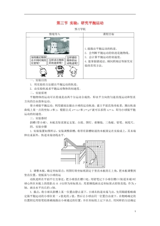 高中物理 第五章 曲线运动 第三节 实验：研究平抛运动预习导航学案 新人教版必修2-新人教版高一必修2物理学案
