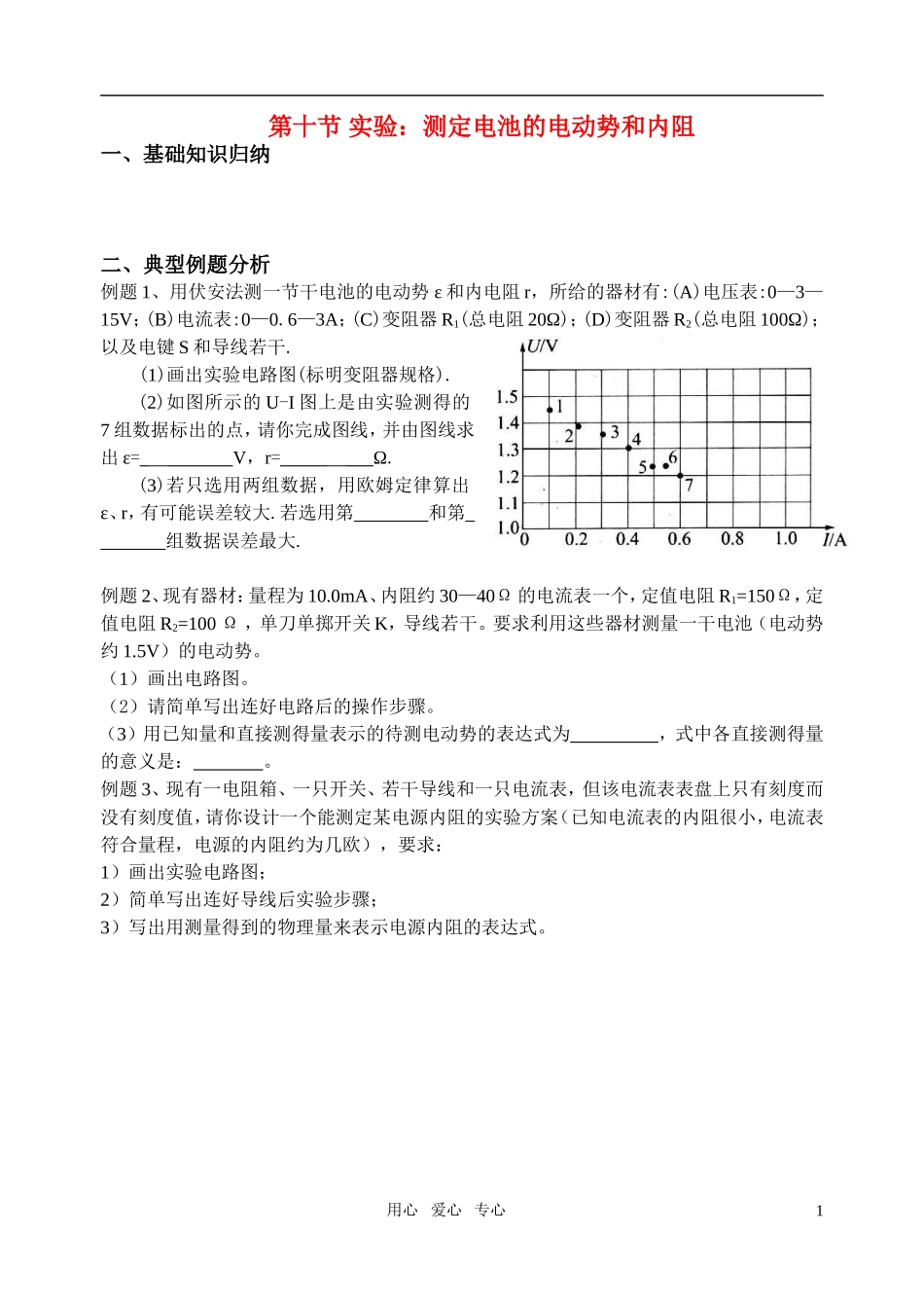 高中物理 第十节 实验：测定电池的电动势和内阻学案 新人教版选修3_第1页