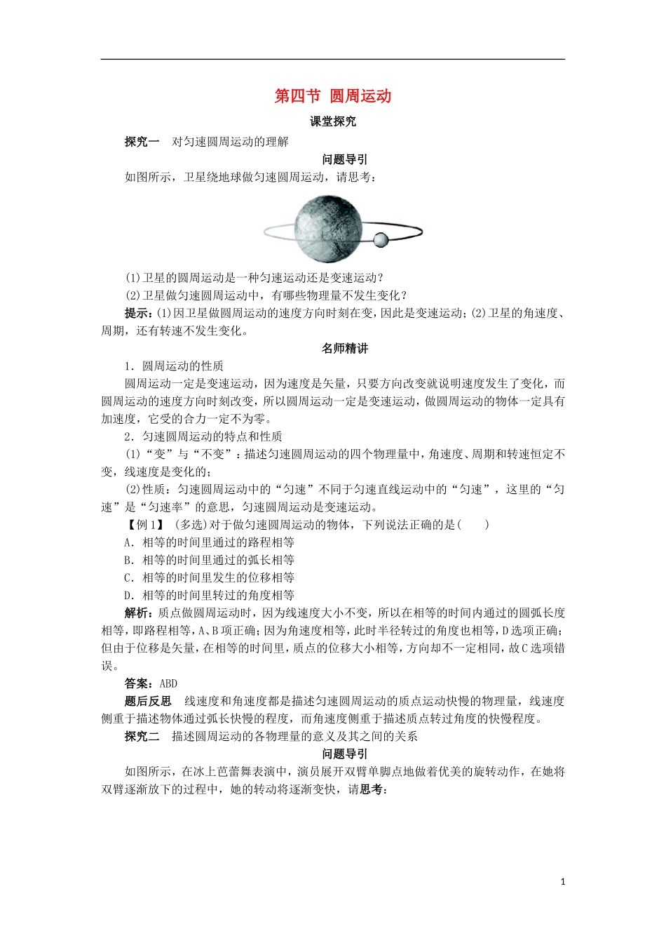 高中物理 第五章 曲线运动 第四节 圆周运动课堂探究学案 新人教版必修2-新人教版高一必修2物理学案_第1页