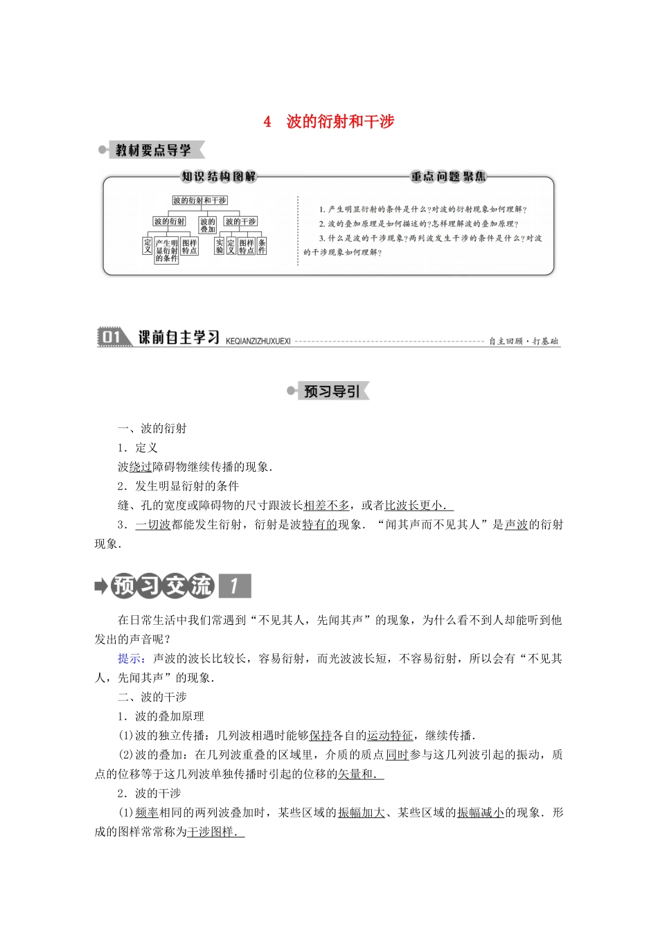 高中物理 第十二章 机械波 4 波的衍射和干涉学案 新人教版选修3-4-新人教版高二选修3-4物理学案_第1页