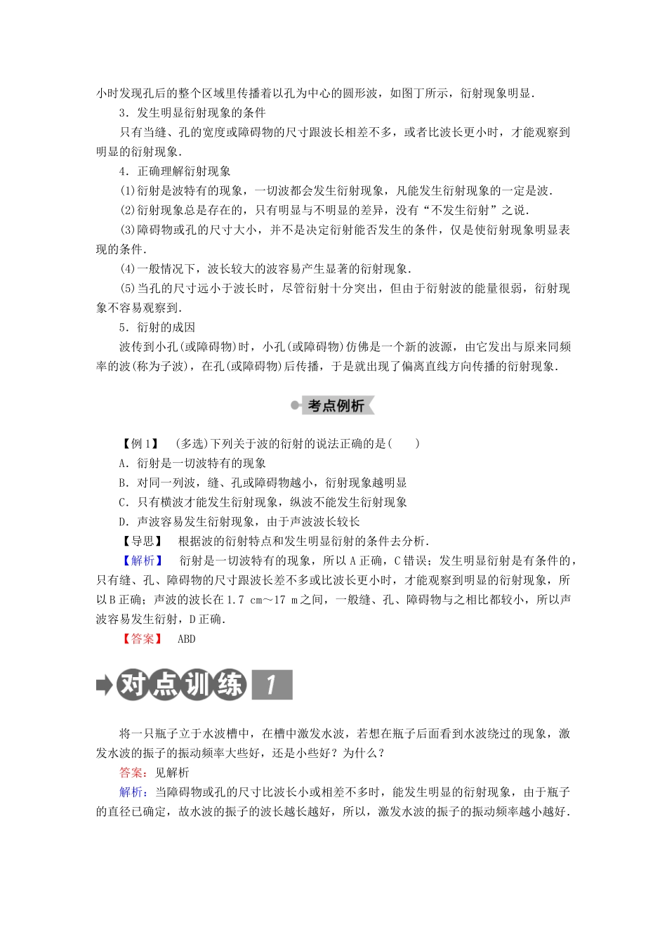 高中物理 第十二章 机械波 4 波的衍射和干涉学案 新人教版选修3-4-新人教版高二选修3-4物理学案_第3页