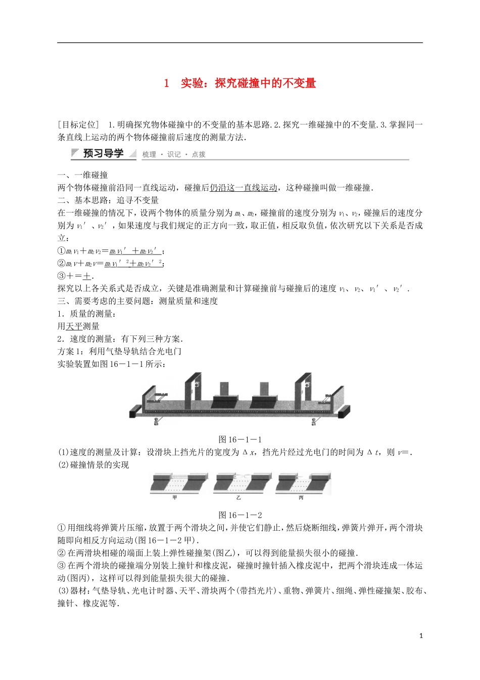 高中物理 第十六章 动量守恒定律 1 实验 探究碰撞中的不变量学案 新人教版选修3-5-新人教版高二选修3-5物理学案_第1页