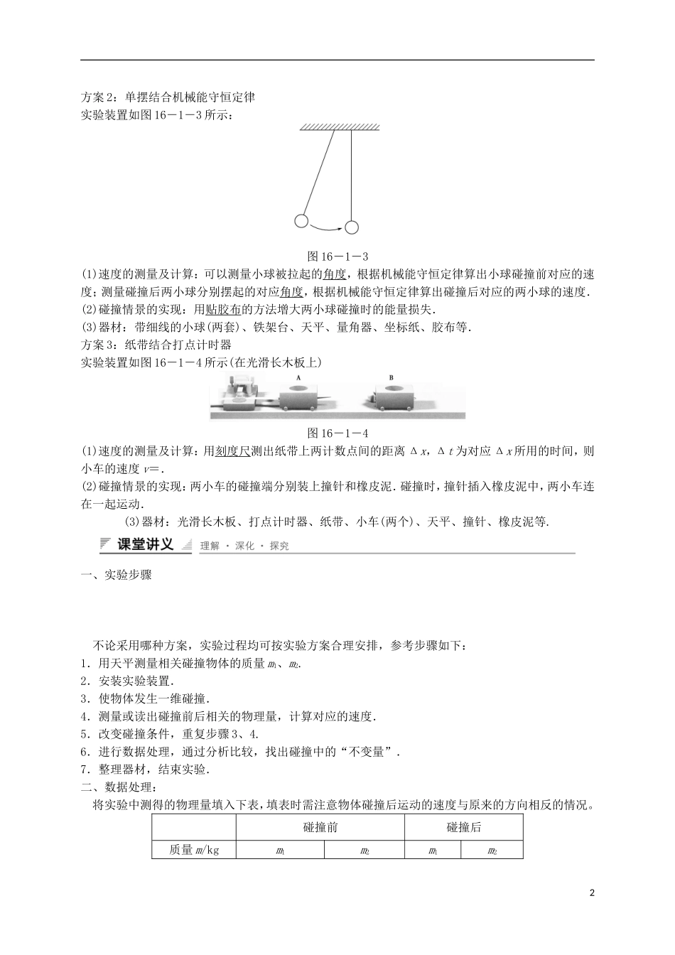 高中物理 第十六章 动量守恒定律 1 实验 探究碰撞中的不变量学案 新人教版选修3-5-新人教版高二选修3-5物理学案_第2页